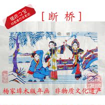 New Year painting Yangjiabu Woodblock New Year painting Opera story Ming and Qing ancient version of the Legend of the White Snake series Broken bridge