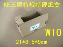 W10 three-layer K4K special regulations special hard Express carton 21*8 5 * 9cm hard carton affordable carton 55g