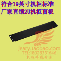 Cabinet 2U fake panel cabinet 2U backplane cabinet blind board thickness 1 5 Cabinet special baffle plate 19 inch standard