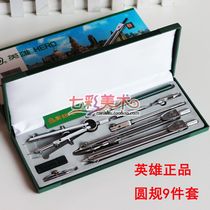 Hero H4009 compass 9-piece set student mechanical drawing design tool drawing instrument compass nine-piece set