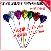 Cat toys CFA cat show competition special bright silk cat stick pure handmade mass spot acceptance quality assurance
