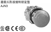 Press the rotary lock type AJN310N mushroom head AJN320N Japan idec Izumi IP65 waterproof push button switch