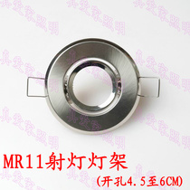 Lighting accessories MR11 small spotlight shell led light stand downlight opening 5 6cm small hole lamp Bulls eye lamp Cats eye lamp