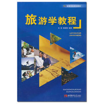 Tourist Course 2011 Higher School Planning Textbooks Tourism Teaching Books Southwest Normal University Press