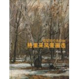 Russian classic painting Gregory landscape painting selection 9787533030988 Shandong Fine Arts Publishing House