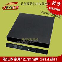Notebook dedicated 12 7mm SATA interface USB external optical drive box built-in to external Jiayi H210