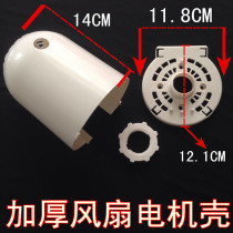 Major electric fans Electric fan accessories Floor fan Table fan Motor shell Motor shell set