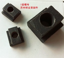 T-type nut T groove special screw cap T type slider T type block rectangular nut pressure plate nut M20