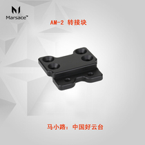 Ma Xiao Road MARSACE AM-2 adapter seat Aka specification long plate adapter bracket shock absorber ring