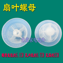 Desk fan Wall fan stand fan plastic impeller nut fan accessories blades nut knob outer diameter 5 1CM