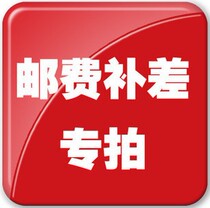 Product difference to make up the freight 1 yuan (non-physical difference special shot)