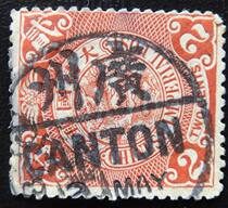 (Sunshine Post Society) Qing Dynasty stamps Qingpanlong 20% 2 points Guangzhou poke 2365