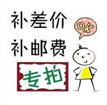 Supplement link How many yuan to make up how many pieces to make up (freight)