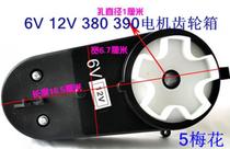 Five plum 6V 12V390 childrens electric car motorcycle motor Motor gearbox transmission stroller accessories