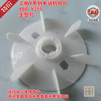 Y fan blade 80 Fan blade 90 100 Cooling fan 112 132 160 180 200 250 280 315