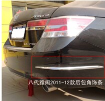 Suitable for 08-12 yattic rear bar Decorative Strips Corner Bright Bar Rear bar Decorative Strips anti-rub Decorative Protection Strips