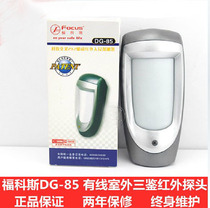 Fukos DG-85 outdoor waterproof and strong light quad infrared detector DG-85 delivery bracket