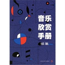 Music Appreciation Manual Sequel Genuine Shanghai Music Publishing House