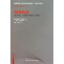 Glass Construction (Civil Engineering Professional and Chinese bilingual teaching materials for home-built subject of higher education) Boku Net