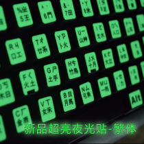 Luminous Keyboard Membrane Taiwan Traditional keyboard Sticker Bin Jie Note Keyboard Sticker Notebook Desktop Abrasion Resistant