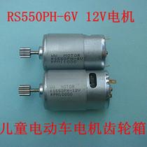 Special direct sale RS550 6V 12v childrens electric car stroller Motor high power motor gearbox motor