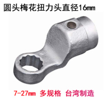 Taiwan interchangeable head plum blossom torque wrench head 7-36mm torque torque cylindrical round head 16mm