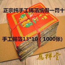 Authentic pure handmade foil 13*10(1000) fake one penalty ten handmade tin foil sacrifice 26 tin foil