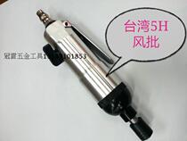 Taiwan Tianrhenium pneumatic screwdriver wind Batch 5h straight wind batch