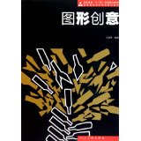 The 12th Five-Year National Planning Course for Higher Education Graphic Creativity