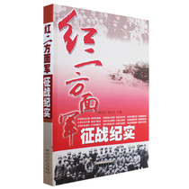 The Red Two Sides Military Conscription Battle Chronicle of the Long March-Ji Real History Ji Real Lake North Peoples Publishing House