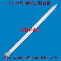 MC10-24 section mixing tube Static mixing tube Horn mixing tube 24 section mixing tube Mixing tube
