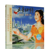 Genuine Liu Yuanyuan solo album Five-star red flag 1CD