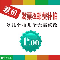 Guangdong Tli Tool tonic price difference 1 yuan special link difference several make a few direct payments without modification