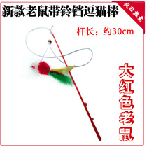 Cat toy self-Hi rubber band mouse cat stick long about 30cm color random
