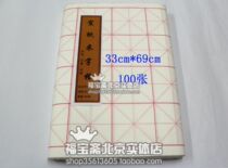 Special wholesale -- Anhui rice paper -- practice paper -- MiG rice paper 33*69cm -- 100 sheets