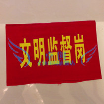 Civilized supervision post red armband custom-made red sleeve yellow armband armband duty daily value week universal word