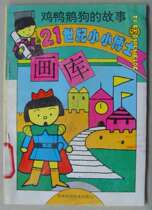 L: Special price 90s Childrens book 21 Century Little Dr. Gallery 50 The Story of Chickens Duck Goose dogs