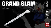 Sky-inspired model MG series SEED series of changes GRAND SLAM Strongly Assaulted Decapitated Knife