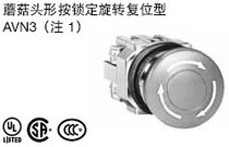 Press lock rotation reset type AVN310N mushroom head shape 30mm diameter Japan idec and spring AVN320N