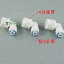(4 external teeth 2 branch elbow) L-type M42 quick connector right-angle external thread water purifier pe pipe accessories