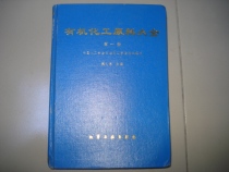 The second-hand organic chemical raw material is large all the time the first volume of 16 open and fine clothing)