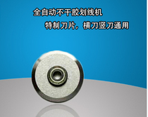 Cross knife and vertical knife universal automatic self-adhesive cutting machine blade automatic self-adhesive scribing machine special Blade