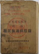 Jiangsu Wuxi 71-year urban residents grain and oil supply certificate (Quotations Ruling Committee)