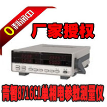Qingdao Qingzhi 8716C1 single-phase electrical parameter measuring instrument