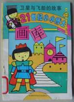 L: Special price 90s Childrens book 21 Century Little Doctor Painter Gallery 33 The story of the satellite and the spacecraft