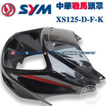 SYM Sanyang Locomotive Xiamen Almond Three Yang China Battle Horse XS125-D-K-F diversion hood head hood whole wind cover