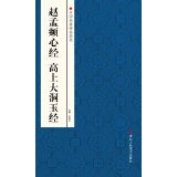 Chinese Classic Stele Collection Zhao Mengfu Heart Sutra Gao Shang Da Dong Jade Sutra 9787534037085