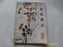 Second-hand goldfish painting method Zhang Heyun (Press inventory can be discounted with invoices)      