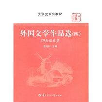 Genuine Spot Foreign Literary Works Elective (IV) (20 Century of Literature) Nie Zhizhao China Normal University Press 9787562248422