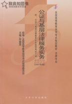 Self-examination teaching materials 00925 0925 Notarization and grassroots legal service practice (attached outline)